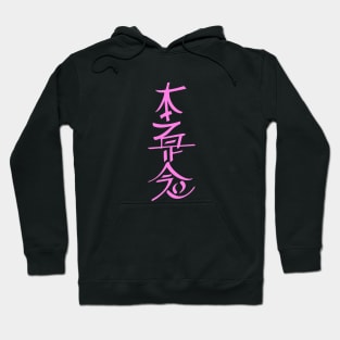 Hon Sha Ze Sho Nen Reiki Hoodie